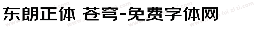东朗正体 苍穹字体转换